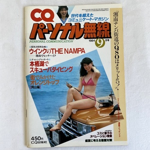 レトロ CQ パーソナル無線 1984年9月号 CQ出版社 内藤はるみ