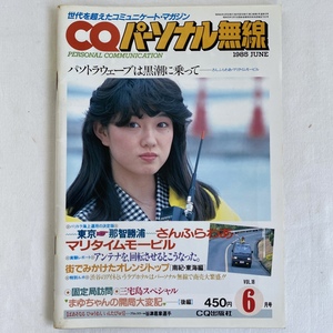 レトロ CQ パーソナル無線 1985年6月号 CQ出版社 内藤はるみ