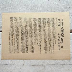 ビラ 2月21日 第3回 反植民地斗争デーにたちあがれ 日本青年祖国戦線全国委員会 1952年1月5日 戦後復興期 共産主義 資料