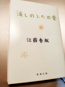 「流しのしたの骨」江國 香織