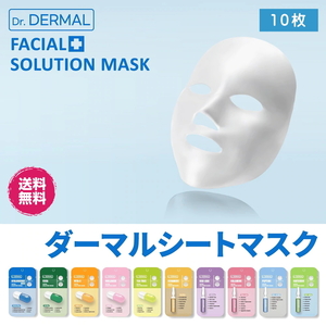 送料無料 ダーマルジャパン Dr.DERMAL フェイシャル ソリューション マスク 10枚