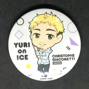 ユーリ!!! on ICE 缶バッジ クリストフ・ジャコメッティ 安元洋貴 b