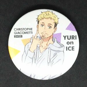 ユーリ!!! on ICE 缶バッジ クリストフ・ジャコメッティ 安元洋貴 a