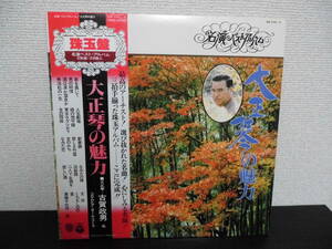 *【2LP】古賀政男 大正琴 / 大正琴の魅力 名演ベストアルバム（KW-7141~2）色紙付き