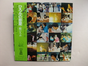 ＊【LP】郷ひろみ／ひろみの部屋（SOLJ88）（日本盤）ポスター付