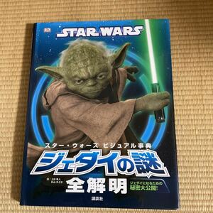 美品　スター・ウォーズ　ビジュアル事典　ジェダイの謎　全解明　講談社　定価¥2200