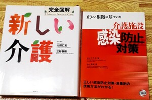 新しい介護 完全図解 介護施設感染防止対策