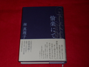 ♪初版・帯付き♪愉楽にて♪林　真理子♪USED♪C♪