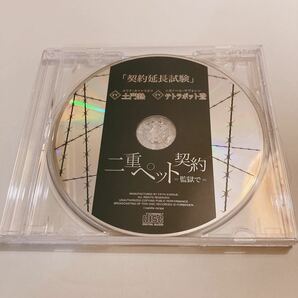 二重ペット契約＝監獄で＝ フィフスアベニュー限定盤「契約延長試験」 テトラポット登 土門熱