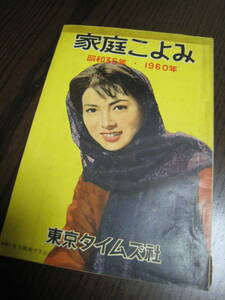 『家庭こよみ 昭和35年・1960年』東京タイムズ 佐久間良子