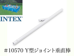 【補修部品】INTEX フレームプール用　#10570　Y型ジョイント垂直棒　 450×220用　インテックス純正