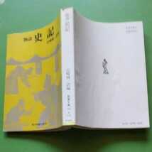 物語　史記　（山崎純一訳編）現代教養文庫793_画像3