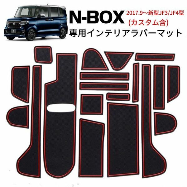 N-BOX JF3/4専用 ラバーマット すべり止めシート ラバーマット 19ピースセット 車種専用設計