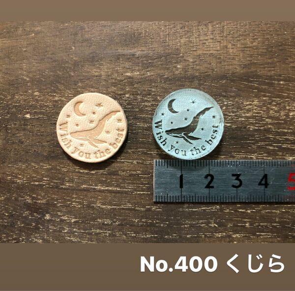 No.400くじら レザークラフト刻印