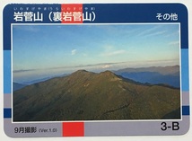 山カード　岩菅山（裏岩菅山）　その他　Ver.1.0　３－B【長野県中野市】　　　　　　　　　　　　　　　検　ダムカード　マンホールカード_画像1