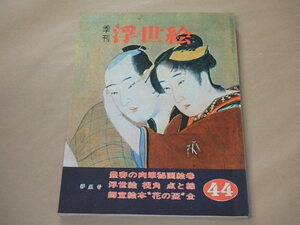  season . ukiyoe [UKIYO-E] Showa era 46 year (1971 year ) spring manner number / special collection :. spring. .. volume *..[ flower. sake cup ]
