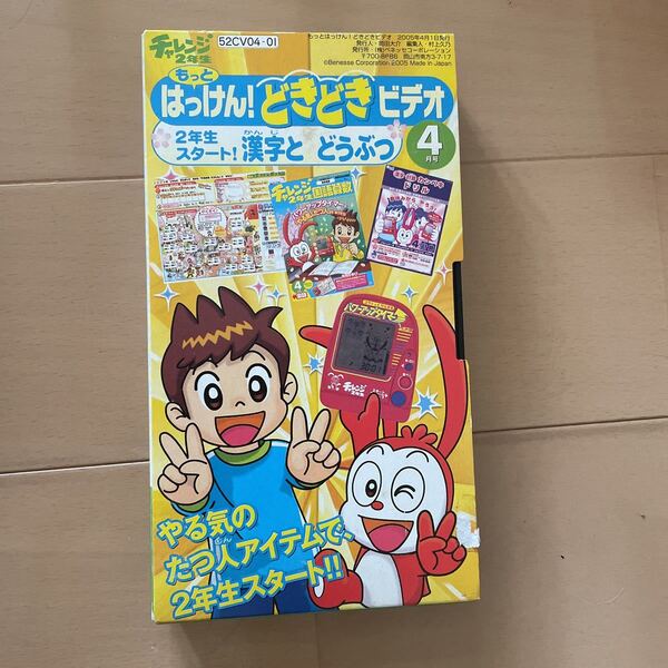 送料込み　チャレンジ2年生　どきどきビデオ　漢字とどうぶつ　2005年4月号　VHS もっとはっけん！どきどきビデオ　送料無料