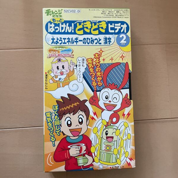 送料込み　チャレンジ2年生　どきどきビデオ　太ようエネルギーのひみつと漢字　2006年2月号　VHS もっとはっけん！送料無料