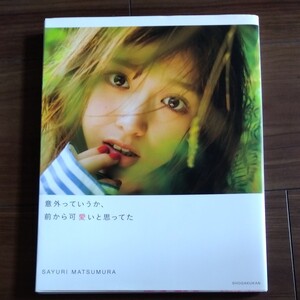 松村沙友理