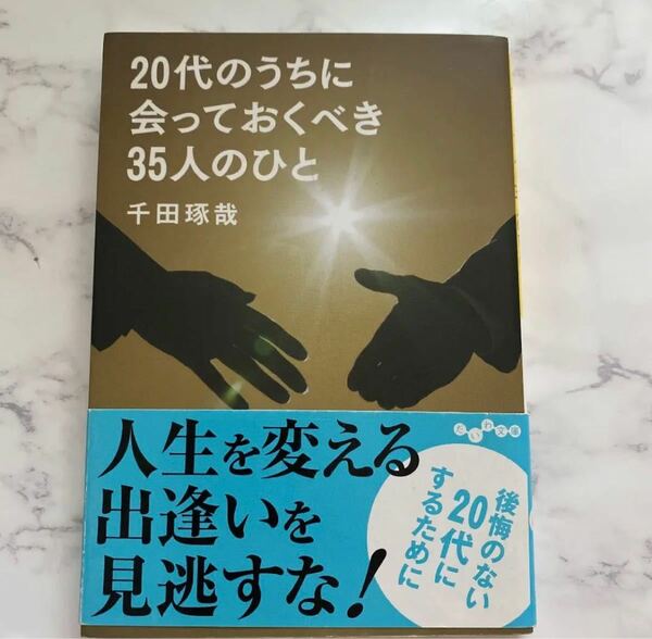 【中古本】20代のうちに会っておくべき35人の人々　千田琢哉　自己啓発　コンパクト　ミニサイズ