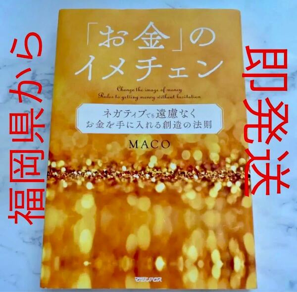 【状態良】【中古本】　お金のイメチェン　生活　マネー　マネタイズ　自己啓発　