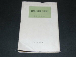 u5■科学と技術の課題 武谷三男著/三一書房/昭和32年発行