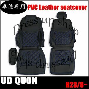 日産 UD クオン シートカバー ダイヤカット ステッチ 艶無し ブルーキルト PVCレザー ヘッド 運転席 一体 助手席分離 左右 H23/8~ 肘掛有