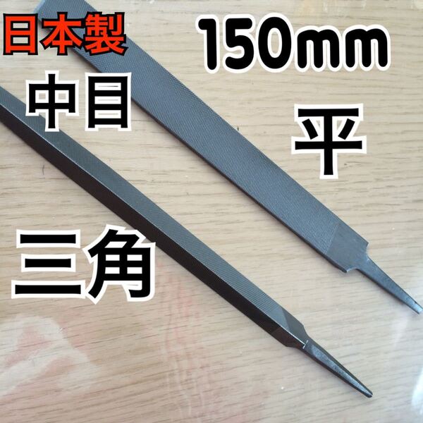日本製ヤスリ 150mm 平と三角 計2本
