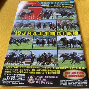 ［競馬］Gallop週刊ギャロップ（2019.7.14）2019JRA上半期G1総括