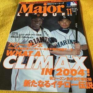 ［MLB］月刊メジャー・リーグ（2004.11）イチロー、シーズン最多安打記録／バリーボンズ700号