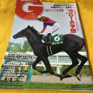 ［競馬］Gallop 週刊ギャロップ （2019.9.8）ブラックホール、ユーキャンスマイル