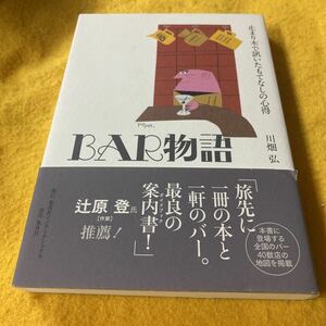 ［単行本］BAR物語〜止まり木で訊いたもてなしの心得／川畑弘（初版／元帯）　※絶版