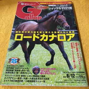 ［競馬］Gallop 週刊ギャロップ （2018.8.12）ロードカナロア／ヴェロックス新馬戦