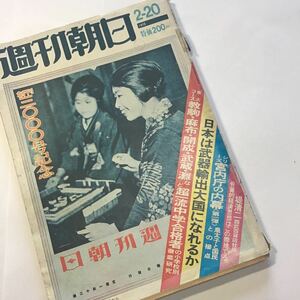 昭和51年/1976年/週刊朝日/創刊3000号記念/ロッキード事件/わが社のこ