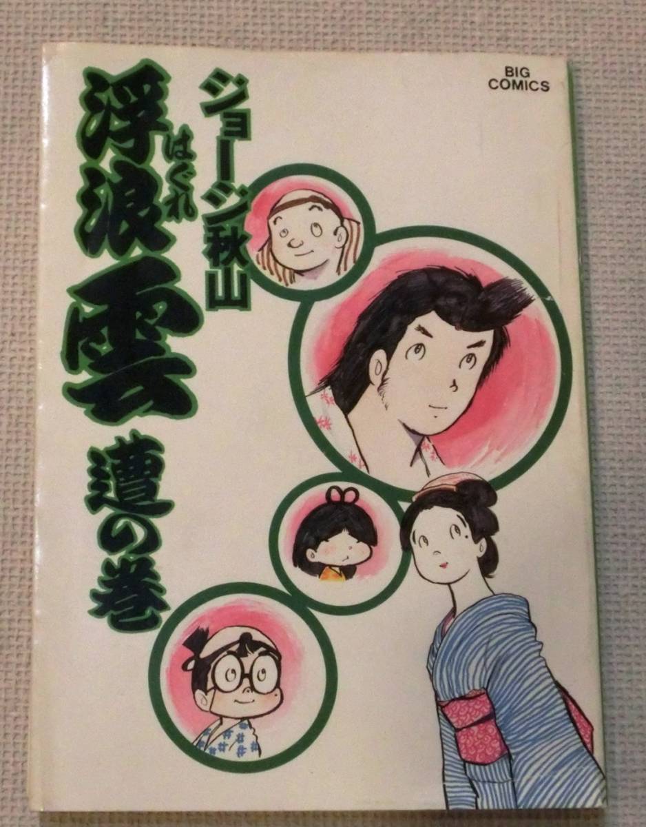 本格派ま! 浮浪雲 1巻-79巻 58、63、71、74抜けあり 全て初版 ☆匿名