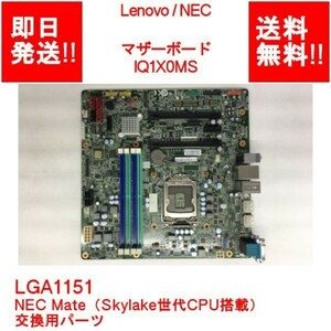 【即納/送料無料】 Lenovo IQ1X0MS LGA1151 /マザーボード / NEC Mate（Skylake世代CPU搭載機）交換用パーツ 【中古品/動作品】 (MT-L-003)