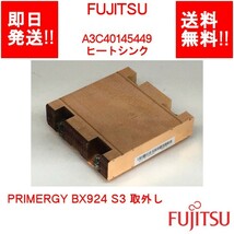 【即納/送料無料】 FUJITSU PRIMERGY BX924 S3 取外し A3C40145449 ヒートシンク 【中古パーツ/現状品】 (SV-F-211)_画像1