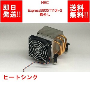 【即納/送料無料】 NEC Express5800/T110h-S 取外し ヒートシンク 【中古パーツ/現状品】 (SV-N-217)