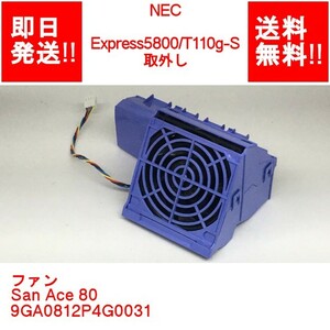 [ immediate payment / free shipping ] NEC Express5800/T110g-S removal fan /San Ace 80 /9GA0812P4G0031 [ used parts / present condition goods ] (SV-N-216)