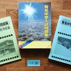 書き込み無し「有名中学入試問題集 平成30年度用」問題集・解答用紙・解答解説3冊セット/2020年度用も別出品 同梱無料/サピックスSAPIX