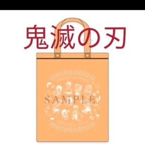 鬼滅の刃 夏休みイベント クリアトートバッグ B 柱 煉獄 冨岡 2021