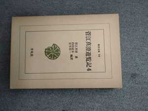 東洋文庫99「菅江真澄遊覧記4」菅江真澄　平凡社　ns6