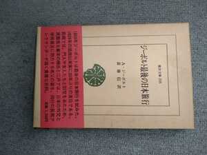 東洋文庫398「ジーボルト最後の日本旅行」A・ジーボルト　平凡社　ns6