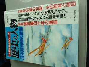 「歴史と人物　太平洋戦争シリーズ　日本陸海軍の戦歴」中央公論社