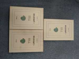 「東洋文庫 613 616 620 邪馬臺国論考1〜3 全3巻」3冊 橋本増吉　平凡社 ns7