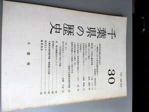 「千葉県の歴史　30」千葉県/里見氏外