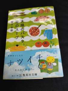 「太陽のパスタ、豆のスープ」宮下奈都　集英社文庫