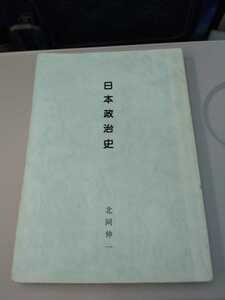 「日本政治史」北岡伸一