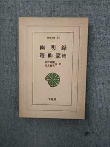 東洋文庫43「幽明録　遊仙窟他」前野直彬他訳　平凡社　ns6