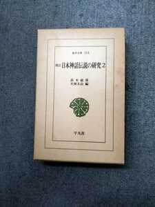 東洋文庫 253「増訂日本神話伝説の研究2」高木敏雄　平凡社　ns6